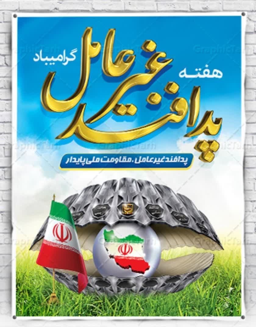 هفته پدافند غیرعامل گرامی باد